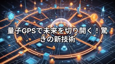 量子情報幾何学とリアルタイム量子測定：次世代量子技術を支える理論の最前線
