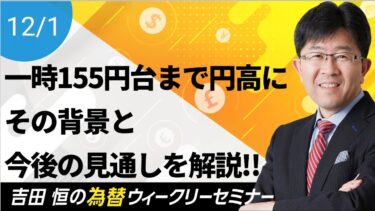 一時155円台まで円高に、その背景と今後の見通しを解説!!【為替ウィークリーセミナー】
