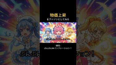 【物価上昇×アニソン】 ぷんぷん☆インフレーション / おわりん娘-日本絶望ちゃん- #物価上昇 #アニソン #おわりん娘