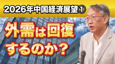 2026年中国経済展望① ― 外需は回復するのか？（EP-365）