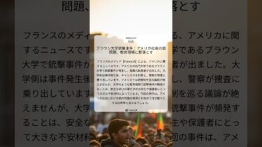 ブラウン大学銃撃事件：アメリカ社会の銃問題、教育現場に影落とす｜France24｜2025/12/14｜社会