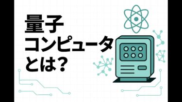 量子コンピュータとは？