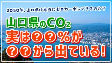 山口県のエネルギー自給率とカーボンニュートラルの進行状況