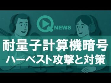 『QNews』【DEEP DIVE】耐量子計算機暗号　ハーベスト攻撃と対策