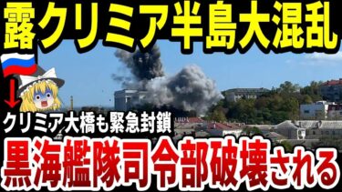 【ゆっくり解説】ロシア軍崖っぷち！セヴァストポリ黒海艦隊司令部が大爆発！クリミア大橋も緊急封鎖！