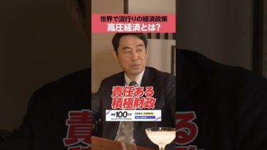 【高市政権の方針】世界トレンドの「高圧経済」とは？