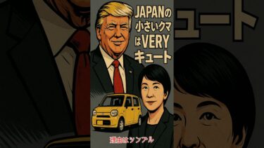 トランプさん日本の軽自動車大好き❤【高市早苗非公認チャンネル】　＃トランプ大統領　＃高市総理　＃軽自動車　＃世界の中心で咲き誇る日本外交　＃Short　＃JDM