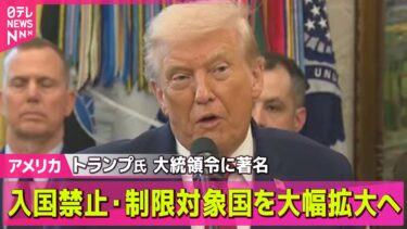 【アメリカ】トランプ大統領、入国禁止・制限対象国を大幅拡大へ ──国際ニュースライブ（日テレNEWS LIVE）