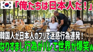 ⋅˚₊‧ ଳ⋆.࿔*:･【海外の反応】「俺は日本人！」日本の評判を下げるために日本人になりすまし海外で迷惑行為を繰り返した韓国人の末路ｗ