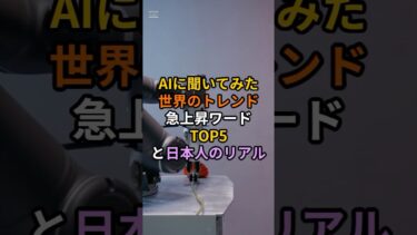 AIに聞いてみた｜世界のトレンド急上昇ワードTOP5と日本人のリアル