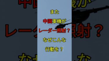 なぜ中国軍機はレーダー照射するのか？5つの理由 #国際情勢 #安全保障 #雑学