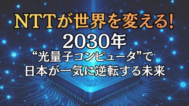 NTTが世界を変える！2030年 光量子コンピュータで日本が一気に逆転する未来