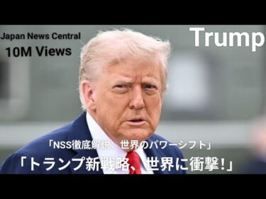 トランプ新国家安全保障戦略(NSS)解説｜米国の焦点がアジアから中南米へ転換｜2025国際情勢分析|#NSS #トランプ #米国外交 #地政学 #米中関係