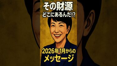 ＃ガソリン減税　＃お米券　＃物価対策　＃働いて、働いて、　＃世界の中心で咲き誇る日本外交　＃政治経済　＃ニュース　＃雑学　＃Short　＃レアメタル　＃レアアース　＃フュージョンエネルギー　【高市早苗