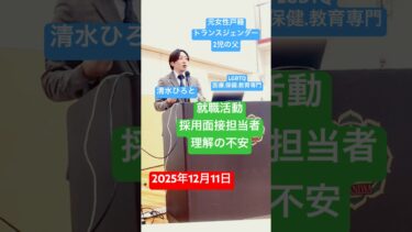 【企業採用面接LGBTQ】研修講師DEI人権講演清水ひろと展人 #lgbt講演 #lgbt講演会