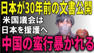 人権問題に触れるな！中国の恫喝が“犯罪”認定…米国が動き、日本は外務省が30年前の証拠で中国の脅しを無効化した模様