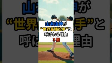 山本由伸が“世界最強投手”と呼ばれる理由。最新トレンド3選#shorts