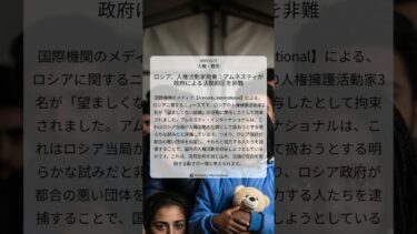 ロシア、人権活動家拘束：アムネスティが政府による活動抑圧を非難｜Amnesty International｜2025/12/17｜人権・難民