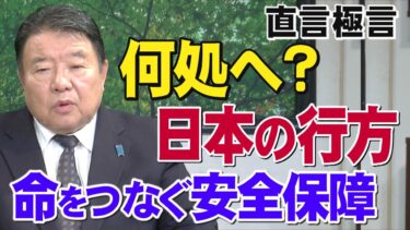 【直言極言】何処へ？日本の行方、命をつなぐ安全保障[桜R7/12/12]
