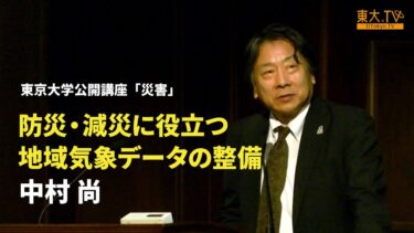 【防災・減災に役立つ地域気象データの整備】中村尚_第140回（2025年春季）東京大学公開講座「災害」