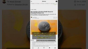 🧐👉 FRB決定直前、ビットコイン空売り急増で60億ドル超が清算危機に #QixNewsAI