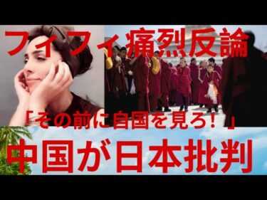 【痛烈批判】フィフィ、中国の“日本人権批判”に反撃「ウイグル・チベット・内モンゴルを弾圧する国が…」【国際問題】 #japan  #jfk