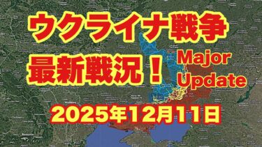ウクライナ戦争、最新戦況！　　「ミルノグラード内ウクライナ軍最終陣地崩壊｜シヴェルスク終盤戦」　　2025年12月11日