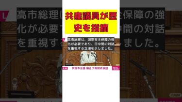 共産議員が語る日本の歴史と高市総理の発言撤回要求 #反応集 #Shorts #高市総理 #補正予算案 #軍事費 #台湾問題 #国家安全保障
