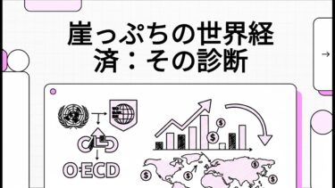 【9分日本語要約】国際機関による2026年世界経済の成長見通し
