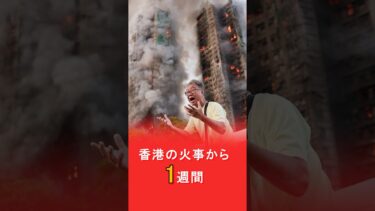 香港の火事から1週間 #ニュース速報 #国際ニュース #香港火災