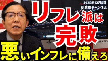 2025年12月5日　リフレ派は完敗　悪いインフレに備えろ　【朝倉慶の株式投資・株式相場解説】