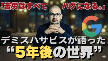 Google DeepMind CEOが予言した“5年後の世界”が驚愕の内容だった【デミスハサビス】