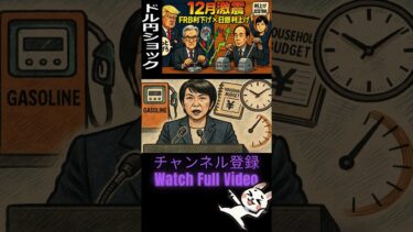 😟トランプが金利に圧力をかけ続ける理由と“織り込みの限界”が来る瞬間｜🤣日銀利上げとFRB利下げで動く12月のドル円！金利イベントの「順当」と「想定外」を読む