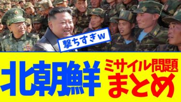 北朝鮮、2025年に10回以上ミサイル発射→でも日本は完璧に対応してた件www