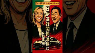 世界の中心で咲き誇る日本外交【高市早苗非公認チャンネル】　＃メローニ首相　＃高市総理　＃トヨタ　＃スープラ　＃イタリア車　＃政治経済　＃ニュース　＃雑学　＃Short