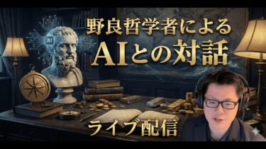 AIとともに世界経済の行く末を考察する哲学配信