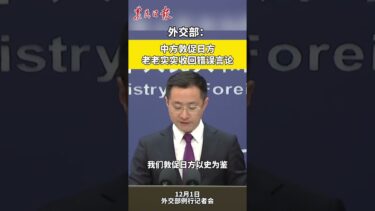 外交部：中方敦促日方老老实实收回错误言论#日本 #外交部 #敦促日方老老实实收回错误言论