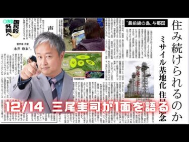 与那国島の皆さんの基本的人権を、生存権を、居住権を守れ！そもそも政府は憲法守れ！🔥しんぶん赤旗1面語り258