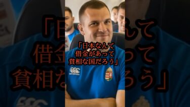 【海外の反応】「これが本当の日本なの？」ハンガリーのラグビーチームが初来日し言葉を失った理由… メディアが伝えない日本の真実とは