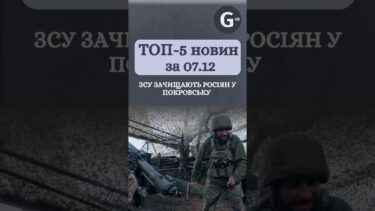 ЗСУ зачищають росіян у Покровську, Зеленський оголосив про відзнаку