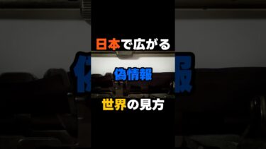 日本で広がる偽情報、世界の見方　#shorts  #海外の反応 #japan