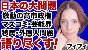 【フィフィ】高市政権・日中関係・移民外国人「日本の大問題」を語り尽くす！【デイリーWiLL】