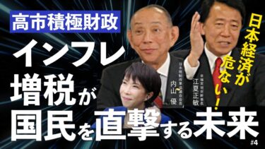 日本経済が危ない！高市積極財政でインフレ・増税が国民を直撃する未来（JTR会長・内山優氏×江夏正敏④）【言論チャンネル】
