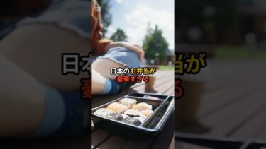 豪華すぎる日本のお弁当#海外の反応 #日本の文化 #お弁当