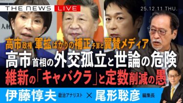 高市首相の外交孤立と熱狂世論という「戦前」／維新の「キャバクラ」と定数削減の目眩し／軍拡ばかりの補正予算と翼賛メディアの危険