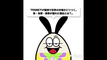 #お金のニュース#経済速報#FRB#利下げ#ドル円#債券市場#株価#世界経済#最新情報#1分解説