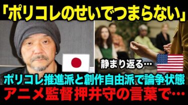 【海外の反応】押井守「ポリコレのせいで…」エンタメを守るためにポリコレに物申した結果、世界から拍手喝采….