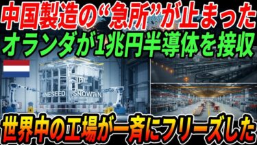 【衝撃】中国製造の“急所”が止まった！オランダが１兆円半導体を接収…世界中の工場が一斉にフリーズする大事態に…