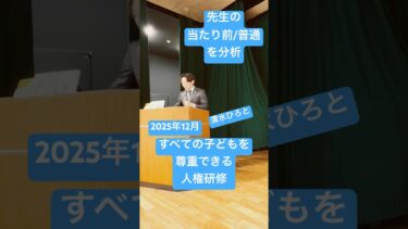 【学校教職員研修】中学高校人権教育講演会私学校内講師多様性ダイバーシティ清水ひろと展人 #lgbt講演 #lgbt講演会