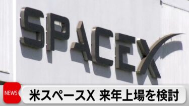 イーロン・マスク氏が率いる宇宙開発企業スペースXが2026年にもIPOか